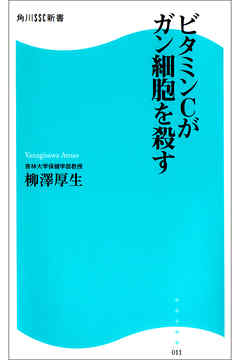 ビタミンcががん細胞を殺す 漫画 無料試し読みなら 電子書籍ストア ブックライブ