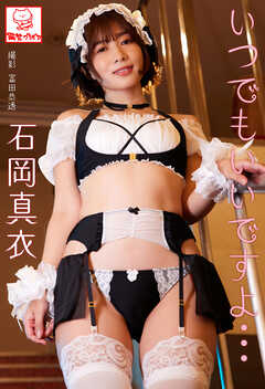 いつでもいいですよ･･･　石岡真衣