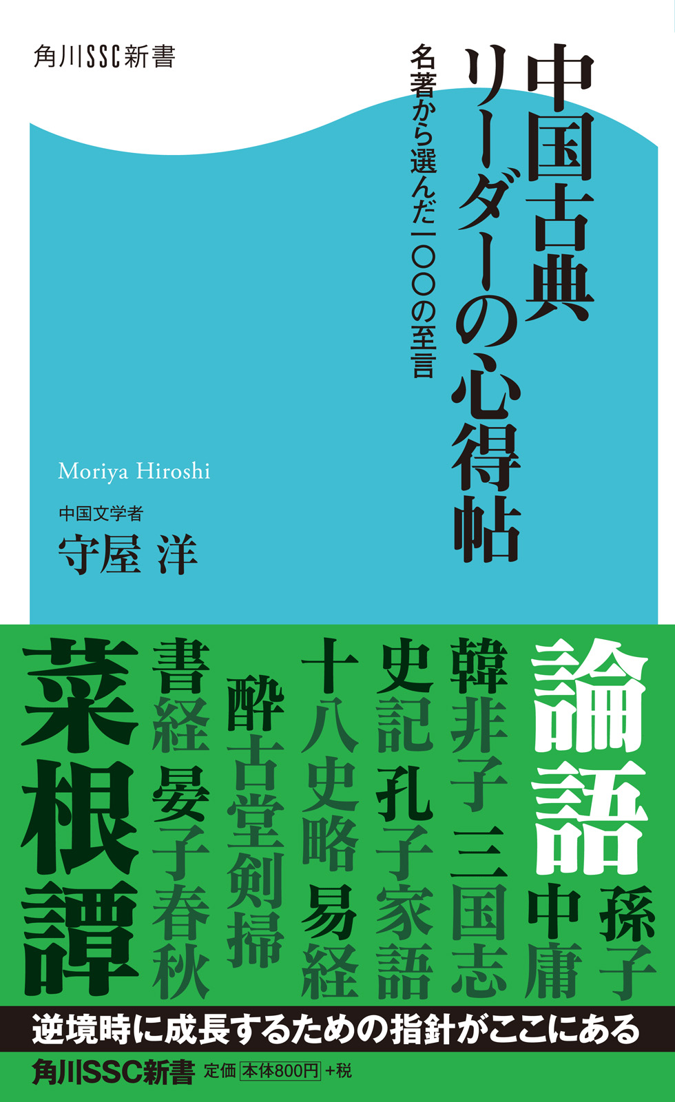 中国古典 リーダーの心得帖 名著から選んだ一 の至言 漫画 無料試し読みなら 電子書籍ストア ブックライブ