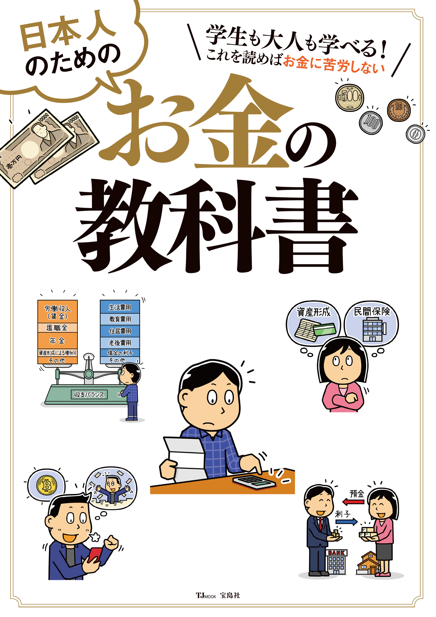 日本人のためのお金の教科書 - 宝島社 - 漫画・無料試し読みなら、電子