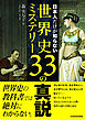 日本人だけが知らない世界史ミステリー33の真説