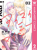 アイマイミーマイン 2