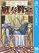 戦奏教室 10