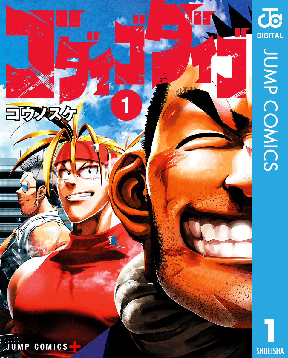 ゴダイゴダイゴ 1 - コウノスケ - 漫画・無料試し読みなら、電子書籍