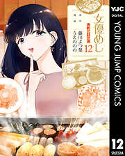 女優めし