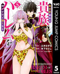 異世界最高の貴族、ハーレムを増やすほど強くなる 5