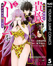 異世界最高の貴族、ハーレムを増やすほど強くなる