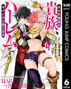 異世界最高の貴族、ハーレムを増やすほど強くなる 6