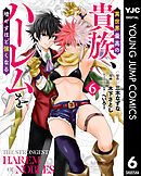 異世界最高の貴族、ハーレムを増やすほど強くなる 6