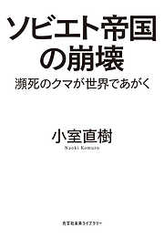 ソビエト帝国の崩壊～瀕死のクマが世界であがく～