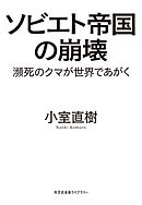 ソビエト帝国の崩壊～瀕死のクマが世界であがく～