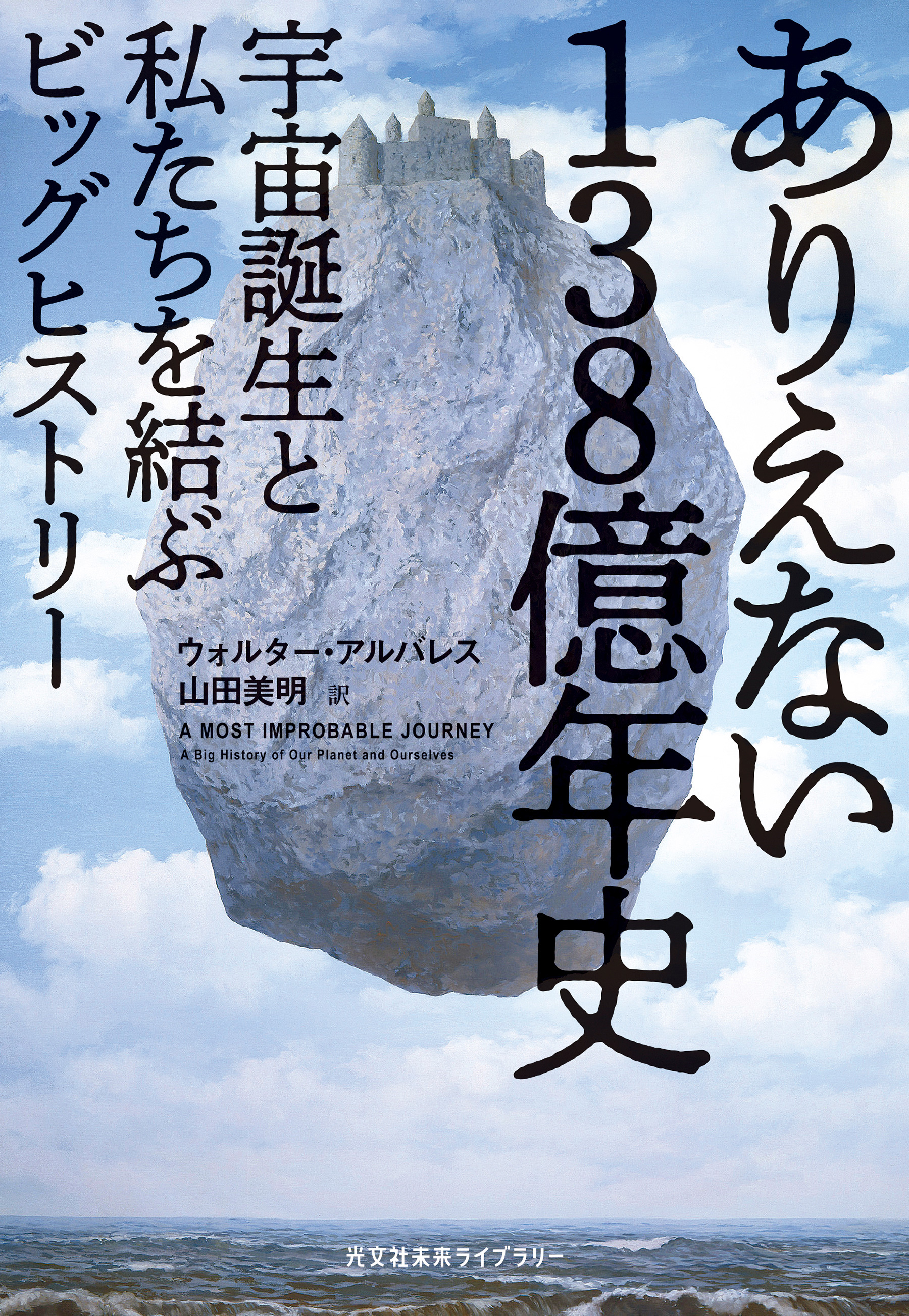 ありえない138億年史～宇宙誕生と私たちを結ぶビッグヒストリー