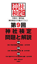 第9回神社検定　問題と解説　令和3年版3級2級1級