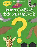 どうぶつのわかっていること・わかっていないこと