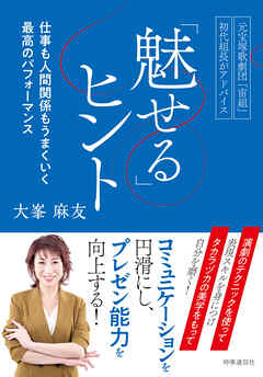 元宝塚歌劇団「宙組」初代組長がアドバイス「魅せる」ヒント　-仕事も人間関係もうまくいく最高のパフォーマンス