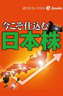 今こそ仕込む日本株（週刊エコノミストebooks）