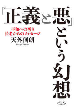 「正義と悪」という幻想