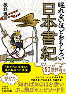 眠れないほどおもしろい日本書紀