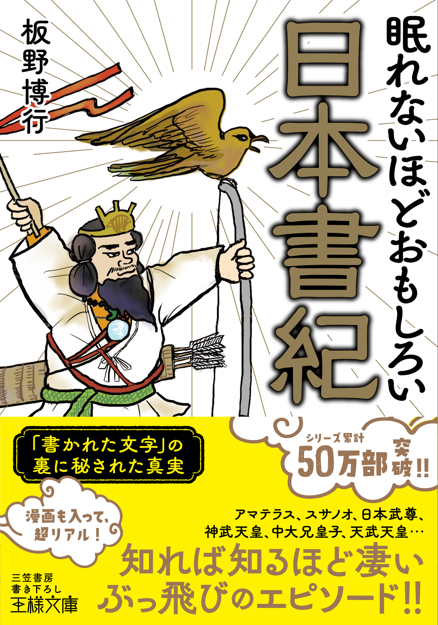 眠れないほどおもしろい日本書紀 - 板野博行 - 漫画・ラノベ（小説