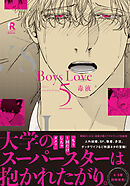Boys Love 5【単行本版（電子限定特典＆特典付き）】