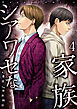 シアワセな家族【電子単行本版】４