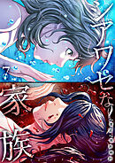 シアワセな家族【電子単行本版】７