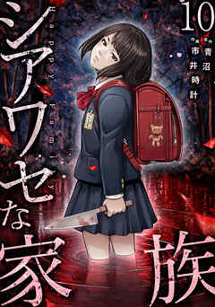 シアワセな家族【電子単行本版】１０