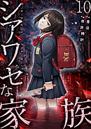 シアワセな家族【電子単行本版】１０