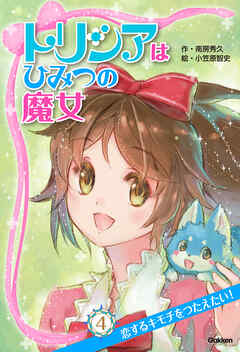 トリシアはひみつの魔女 恋するキモチをつたえたい！