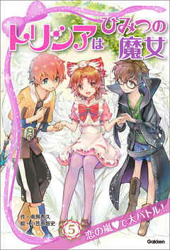 トリシアはひみつの魔女 恋の嵐で大バトル！