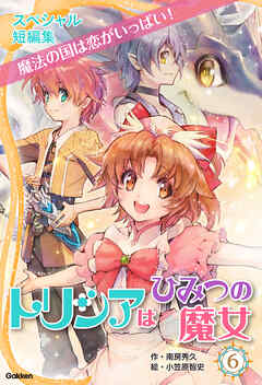 トリシアはひみつの魔女 スペシャル短編集 魔法の国は恋がいっぱい！
