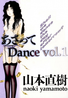 あさってDance vol.1 - 山本直樹 - 漫画・無料試し読みなら、電子