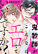 鬼教師がこんなにエロくていいんですか？６