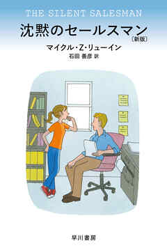 沈黙のセールスマン〔新版〕