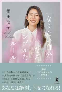 「なりたい自分」になるシンプルなルール