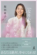 「なりたい自分」になるシンプルなルール