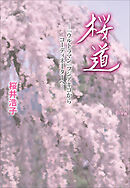 桜道　－ウルトラマン・フジアキコからコーディネーターへ－