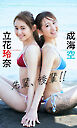 【デジタル限定】立花玲奈＆成海空写真集「先輩、後輩!!」