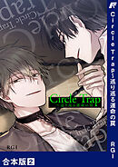 Circle Trap～巡り巡る運命の罠【合本版】２