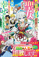 ループ11回目の聖女ですが、隣国でポーション作って幸せになります！～クールな国王陛下を救ったら、甘い求愛が始まりました～
