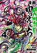漫画　ゆうえんち　－バキ外伝－　４