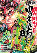 漫画　ゆうえんち　－バキ外伝－　8