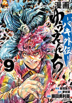 漫画　ゆうえんち　－バキ外伝－　9