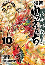 漫画　ゆうえんち　－バキ外伝－