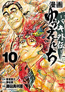 漫画　ゆうえんち　－バキ外伝－　10