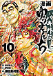漫画　ゆうえんち　－バキ外伝－　10