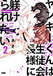 ヤンキーくんは生徒会長様に躾けられたい【電子単行本】　2