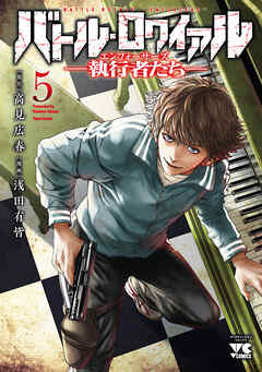 バトル・ロワイアル―執行者たち エンフォーサーズ―　5