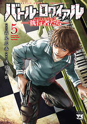 バトル・ロワイアル―執行者たち エンフォーサーズ―