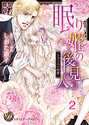 眠り姫の後見人～まどろみの秘蜜～【分冊版】2